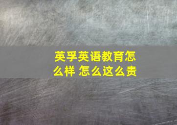 英孚英语教育怎么样 怎么这么贵